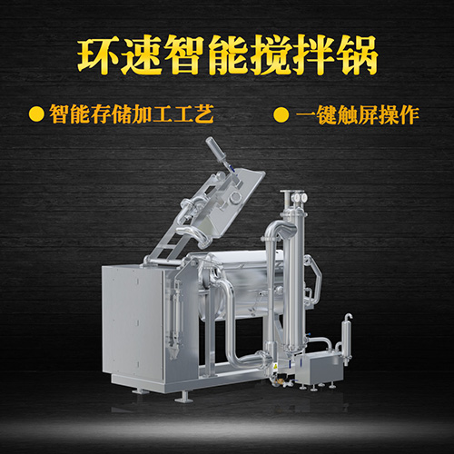 真空臥式攪拌鍋，智能操控