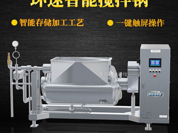 環(huán)速智能攪拌鍋，一鍵觸屏操作，環(huán)速智能攪拌鍋
