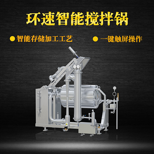 真空不銹鋼攪拌鍋，受熱均勻，一鍵觸屏操作
